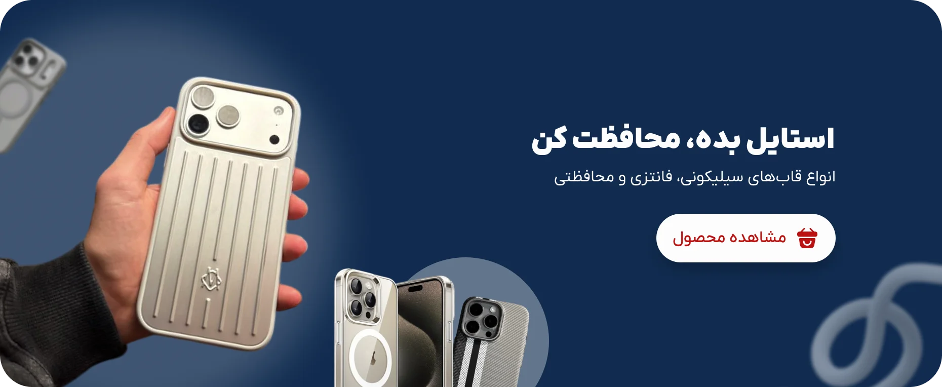 استایل بده محافظت کن