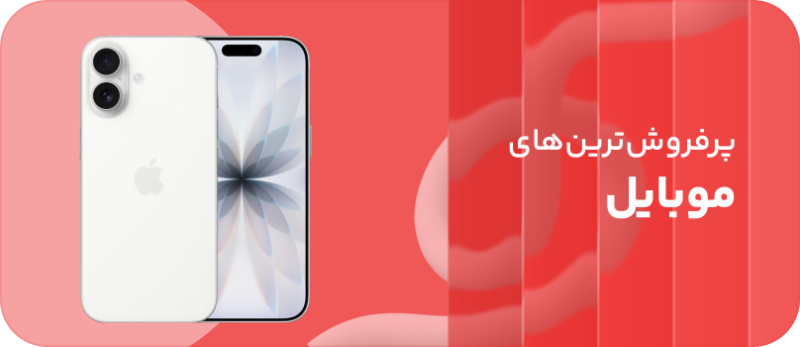 پرفروشترین های موبایل