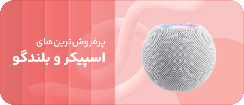 پرفروش ترین اسپیکر